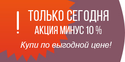 Только сегодня! Акция минус 10%! Купи по выгодной цене!