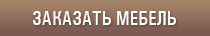 Заказать мебель